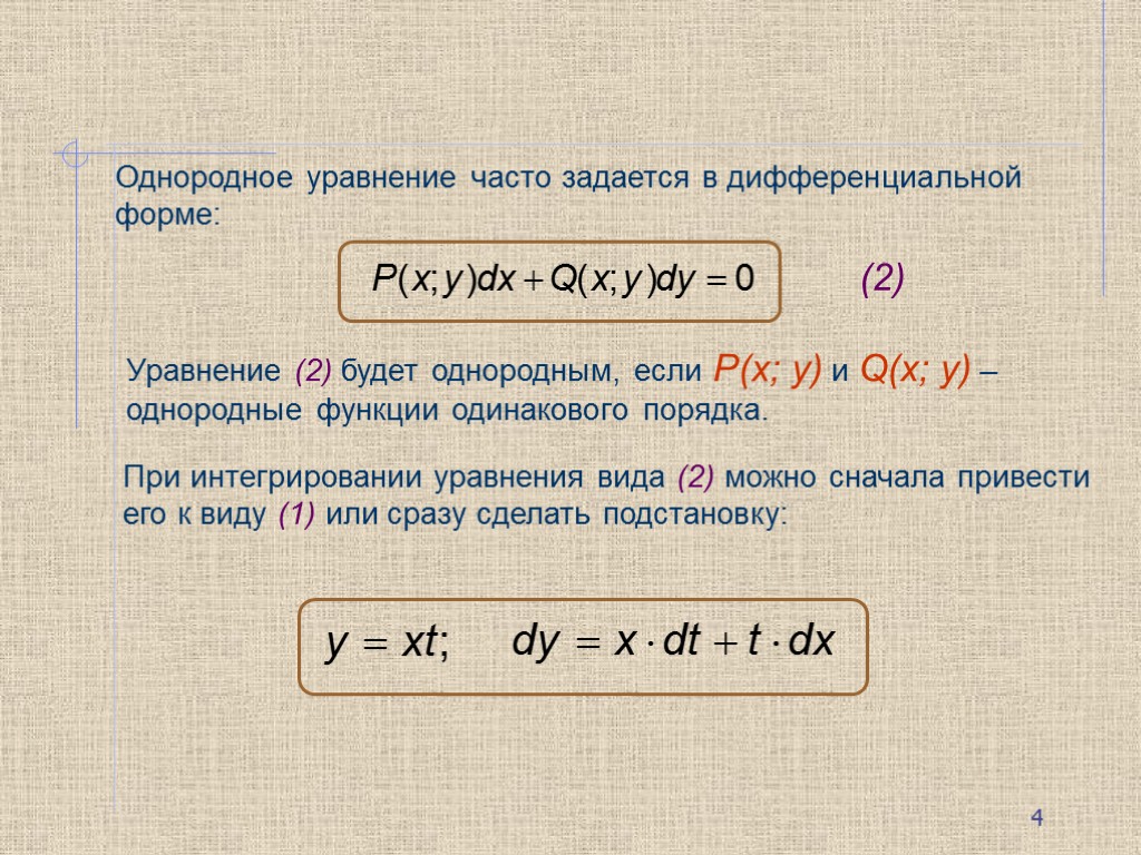 Однородное уравнение часто задается в дифференциальной форме: Уравнение (2) будет однородным, если P(x; y)
